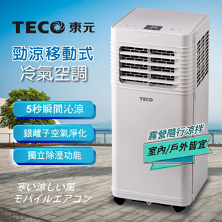 【東元 TECO】移動式冷氣 6800BTU 適用3~5坪 冷氣機 除濕機 戶外露營冷氣 XYFMP-1701FC