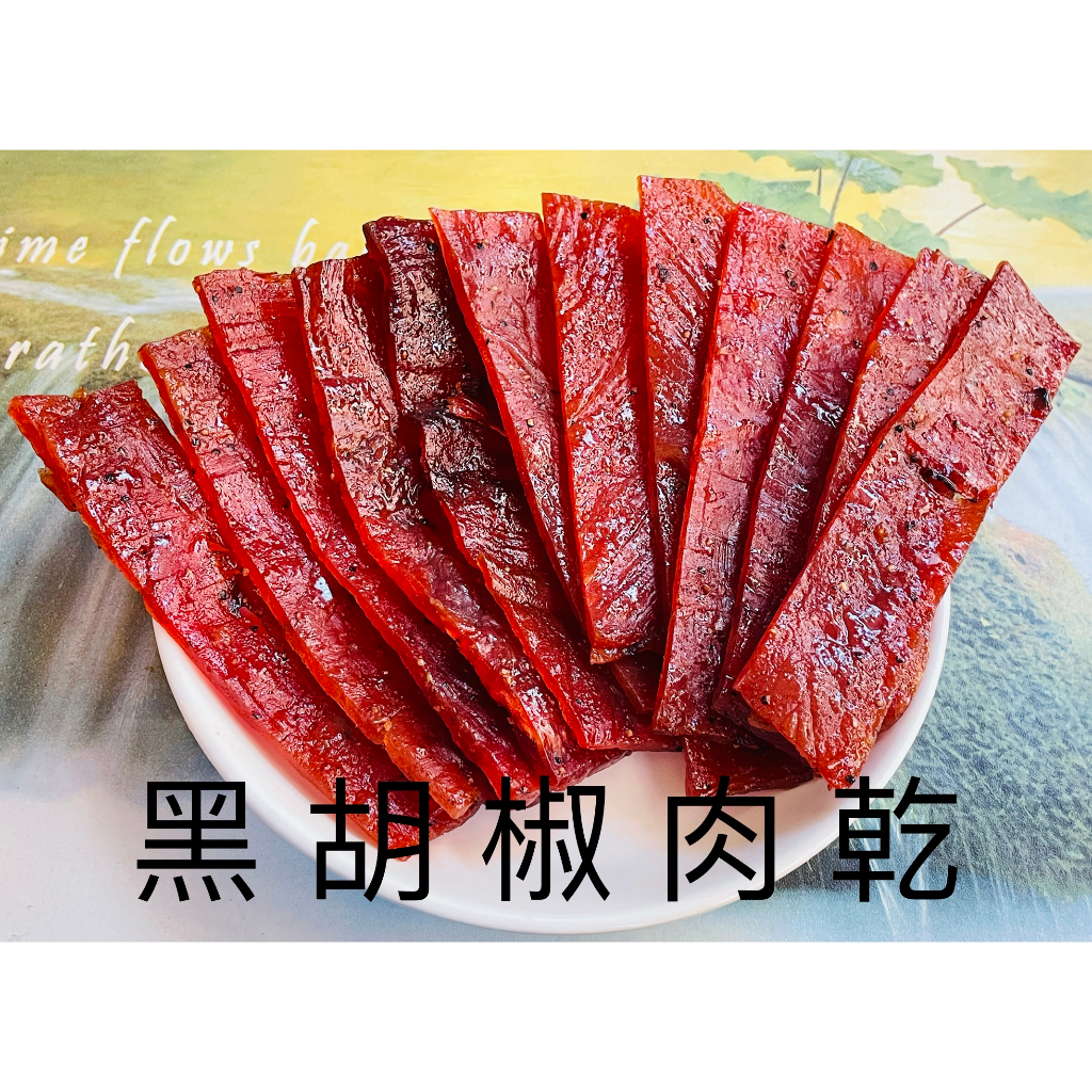 黑胡椒肉乾(切片)  300克 600克 肉乾批發 100%選用台灣豬 手工製作/豬肉乾/豬肉條 最新期效