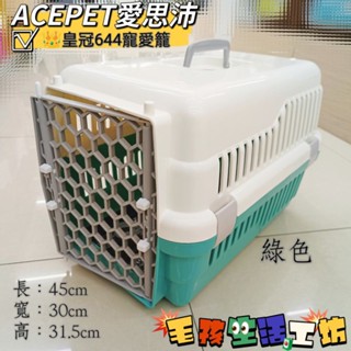 🇹🇼臺灣製/ACEPET愛思沛/👑皇冠NO.644寵愛籠/寵物外出籠/寵物外出手提籠/寵物運輸籠/寵物用品