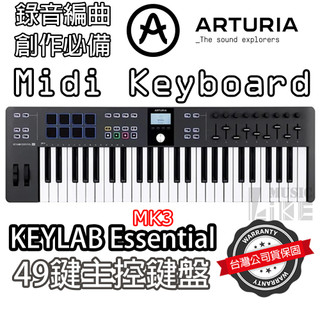 『創作必備』法國 Arturia KeyLab Essential 49 MK3 49鍵 主控鍵盤 Midi鍵盤 公司貨