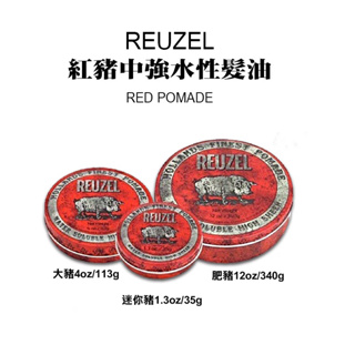 【REUZEL】紅豬中強水性髮油(35G 113G 340G)｜GISH Beauty 美髮 髮品 造型 髮油 水性