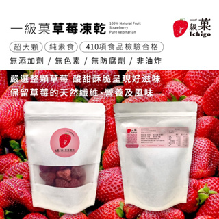 台灣現貨！一級菓｜草莓凍乾🍓草莓脆脆🍓草莓果乾 — 批發零售、快速出貨