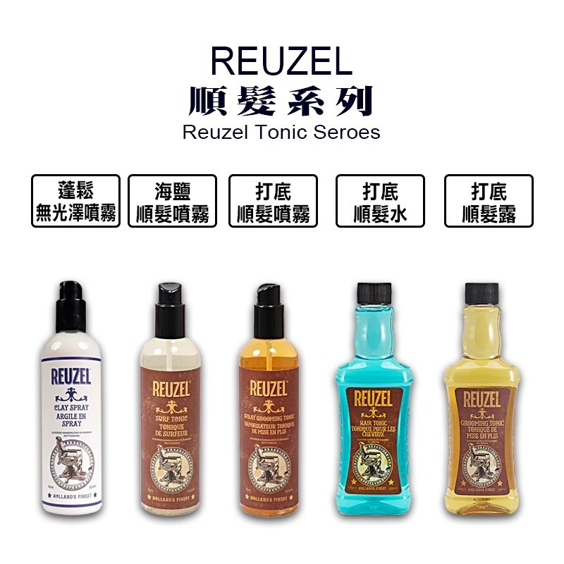 【REUZEL】順髮系列｜GISH Beauty 造型 美髮 髮品 蓬鬆 噴霧 順髮 保濕