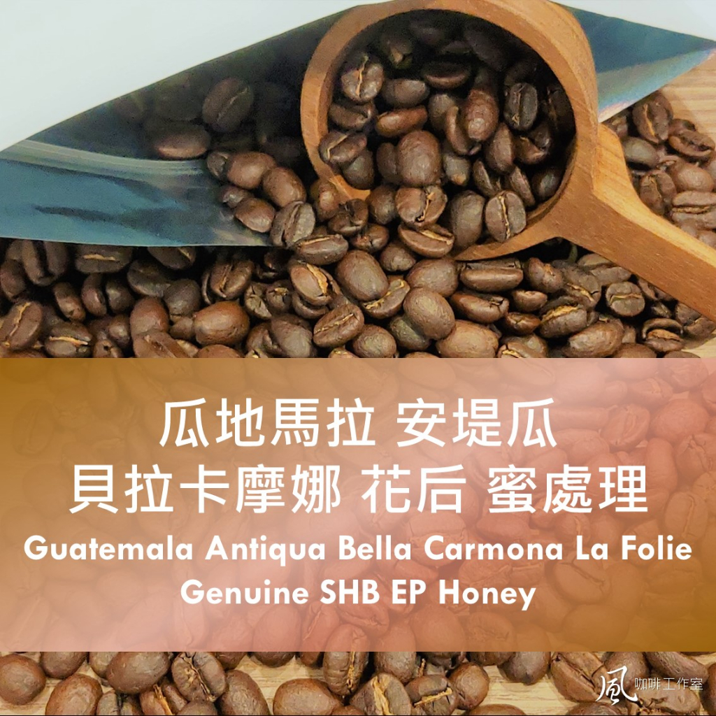 [風咖啡工作室]瓜地馬拉 安提瓜 貝拉卡摩娜 花后 白蜜處理 2023新產季 自家烘焙 莊園精品咖啡豆