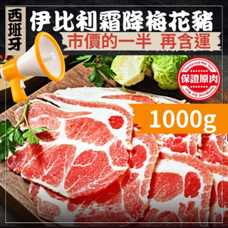 【含冷凍運費】豬肉片 烤肉 火鍋肉片 1Kg 豬 肉 肉片 燒烤店專業版 伊比利豬 西班牙伊比利 梅花豬 霜降 F000