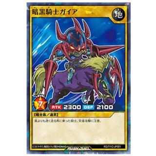 (幻換卡鋪）RUSH DUEL RD/711C-JP001 暗黒騎士 蓋亞 特典卡 7-11 日本限定