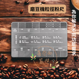 【喜奈而】咖啡粉校正 粉粒效正【快速出貨】 粉尺 研磨粒徑尺 咖啡研磨參考 刻度 量尺 不鏽鋼 咖啡豆研磨校正