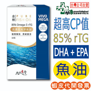 ☆超高C/P值魚油☆【九五之丹】魚油 85% EPA DHA Omega-3 rTG 挪威 百年品牌 VIVO MEGA