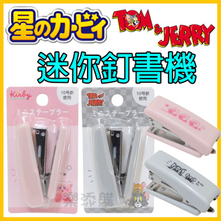 💥現貨免運💥 日本正版 星之卡比 湯姆貓與傑利鼠 攜帶型 迷你釘書機 釘書機 隨身釘書機 瓦豆鲁迪 任天堂 《樂添購》