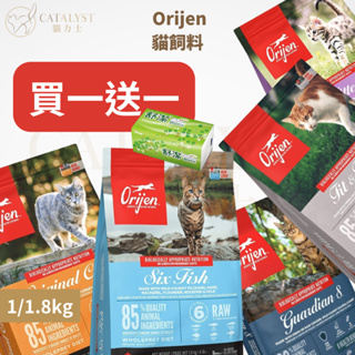 💗鎧力士💗 [現貨滿額免運送舒潔]Orijen歐睿健無穀貓飼料 貓糧 所有重量自己選 高肉量 極致饗宴極緻極致渴望