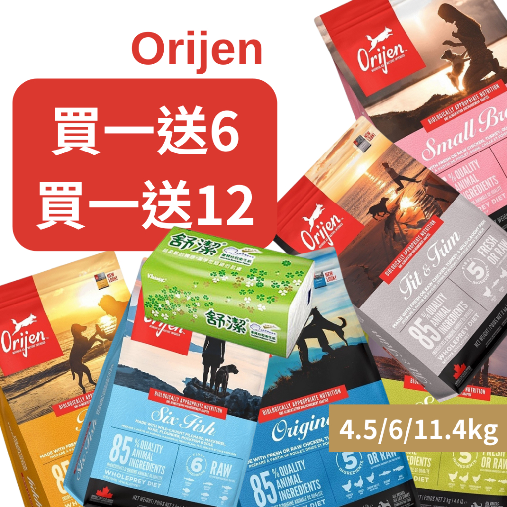 💗鎧力士💗Orijen歐睿健狗飼料[免運送舒潔] 渴望極緻極致 鮮雞幼犬成犬室內高齡六種魚 4.5/6/11.4