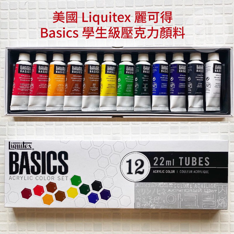 美國Liquitex麗可得Basic壓克力顏料22ml 12色