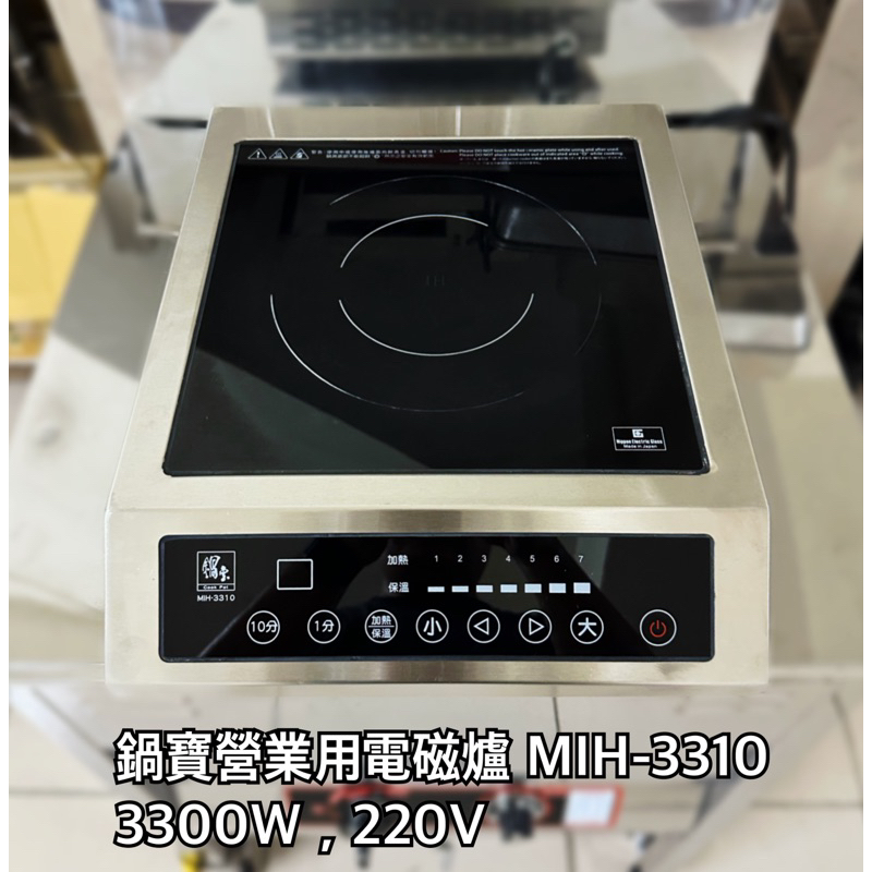 鍋寶營業用電磁爐 MIH-3310，3300W，220V