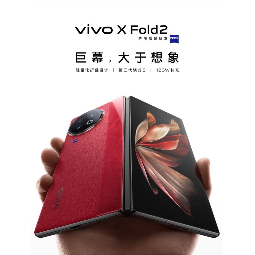 【靚機匯嚴選】Product Image Vivo X Fold2 2K+折疊巨屏 8gen2 處理器 120w雙電池