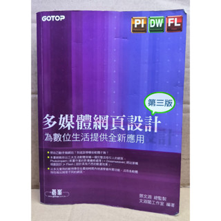 多媒體網頁設計 第三版│文淵閣工作室 編著│鄧文淵 總監製│碁峰資訊│單書無光碟