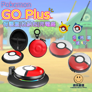 寶可夢 Pokemon GO Plus+ 保護套 精靈球 抓寶神器 收納包 保護包 掛繩 水晶殼 保護殼 充電座 充電器