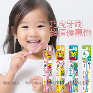 台灣甲胖現貨 日本三詩達 巧虎牙刷 兒童牙刷 sunstar 2歲 4歲 6歲 幼兒用 學童用 小朋友牙刷 幼童牙刷