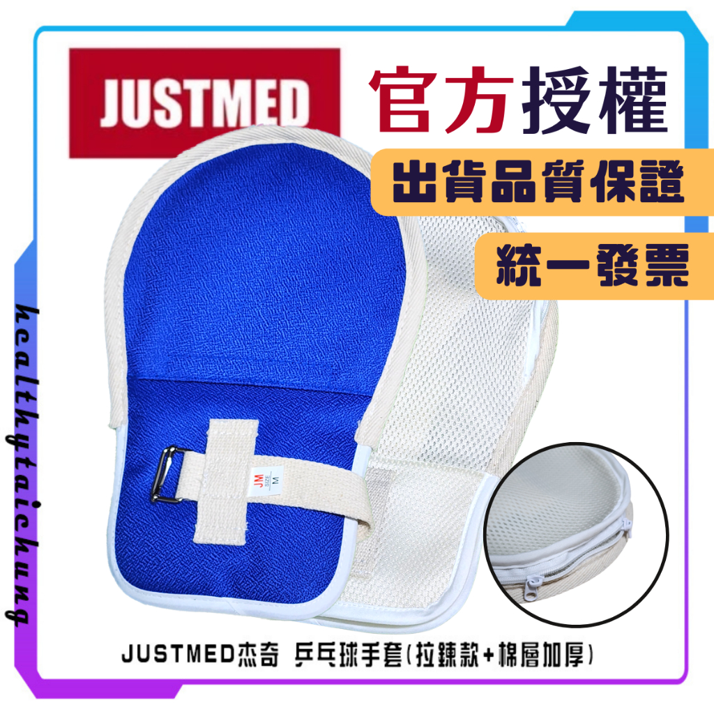 JUSTMED杰奇 乒乓球手套(拉鍊款+棉層加厚) M、L  固定綁帶防抓 網狀約束手 乒乓保護套🔥原廠公司現貨🔥