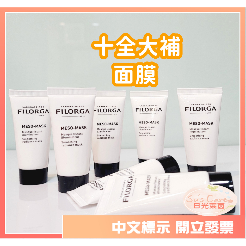 菲洛嘉 柔滑亮澤面膜 十全大補面膜 Filorga Meso Mask 15ml 亮白 細紋 男女適用