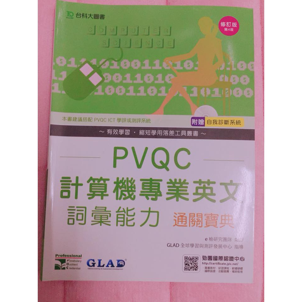 書籍-PVQC計算機專業英文詞彙能力通關寶典修訂版(第四版)
