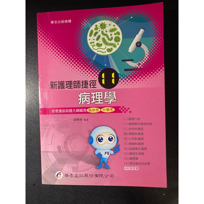 新護理師捷徑 病理學（十一）      華杏出版