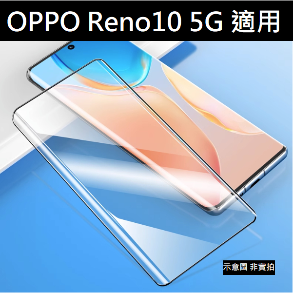全館免運 Reno10 5G 9H 鋼化玻璃貼 滿版 3D 曲面 OPPO CPH2531 保護貼 配件 鋼化膜 玻璃膜