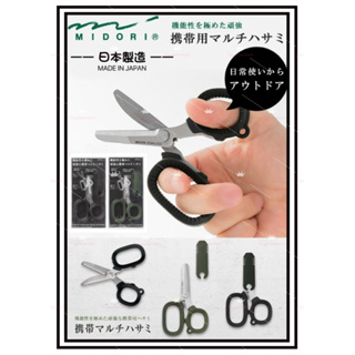 日本🇯🇵 Midori 機能型 多功能 多用途 攜帶式剪刀 附蓋設計 便利