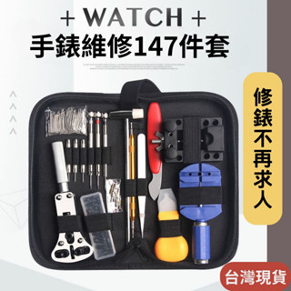 [臺灣現貨＋發票]手錶維修工具 修錶工具 修錶工具147件組 修錶大禮包 開錶器 生耳批 翹錶刀 修錶DIY 開錶工具
