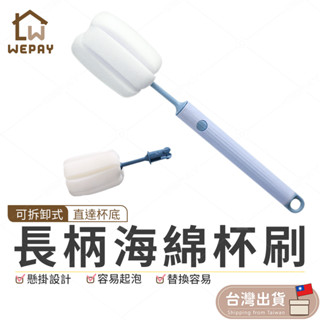 【Wepay首選】加長刷柄海綿杯刷 海綿杯刷 海綿清潔刷 杯刷 洗杯刷 瓶刷 奶瓶刷 洗碗刷 清潔刷 長柄刷 瓶刷