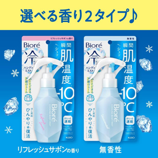 [現貨]日本Biore 瞬感急凍噴霧潔淨 無香/皂香 120ML