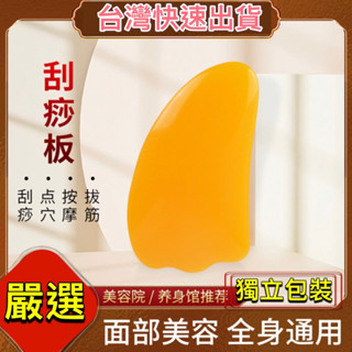 臺灣現貨💯美容刮痧板 刮痧板 刮痧棒 蜜蠟刮痧板 按摩棒 刮痧神器 刮痧按摩 按摩板 臉部按摩棒 眼部按摩棒 按摩 刮痧