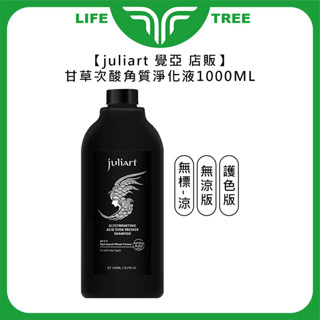 L.T☮️juliart 覺亞 店販 甘草次酸角質淨化液 護色 無涼 1000ml 淨化液 液態洗髮精 頭皮 染髮