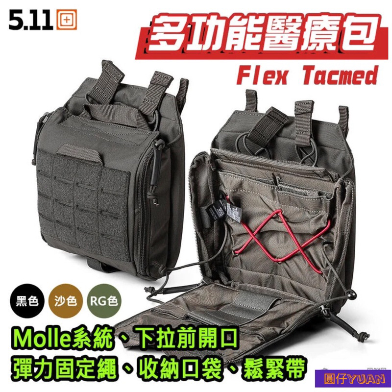 （圓仔）美國5.11 Flex Tacmed多功能醫療包 彈匣包附件包 快拆包 雜物袋 Molle系統~56662