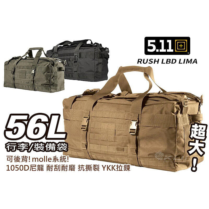 （圓仔）美國5.11 RUSH LBD LIMA 56L 裝備袋 行李袋肩背後背 molle『黑、沙、RG』33095