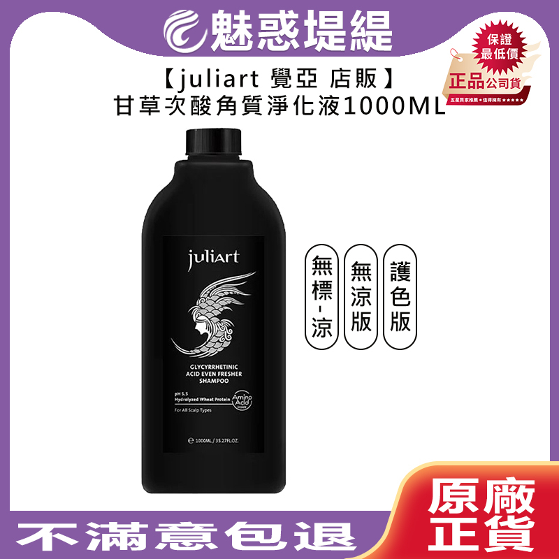 【魅惑堤緹🚀】juliart 覺亞 店販 甘草次酸角質淨化液 護色 無涼 1000ml 淨化液 液態洗髮精 頭皮 染髮