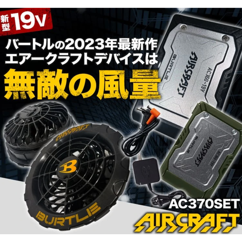 2023年 最新 日本 京瓷 Burtle 空調服 air carft AC360 風扇 AC370 作業服
