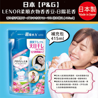 日本【P&G】LENOR 柔順衣物香香豆 日陽花香補充包415ml | 消臭 防臭 芳香 香氛 衣服