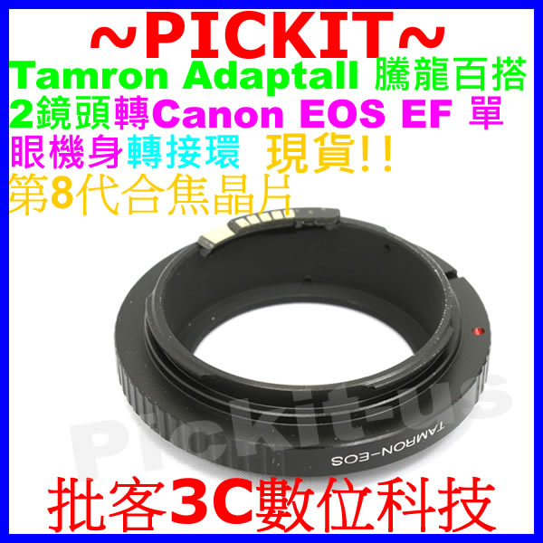 電子合焦晶片Tamron SP BBAR騰龍百搭2鏡頭轉Canon EOS EF相機身轉接環650D 600D 700D