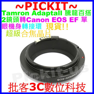 精準電子合焦晶片Tamron SP BBAR騰龍百搭2鏡頭轉Canon EOS EF單眼相機身轉接環TAMRON-EOS