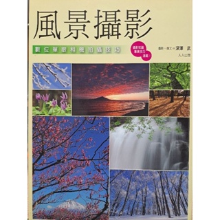 （攝影專業）風景攝影-數位單眼相機拍攝技巧-深澤武