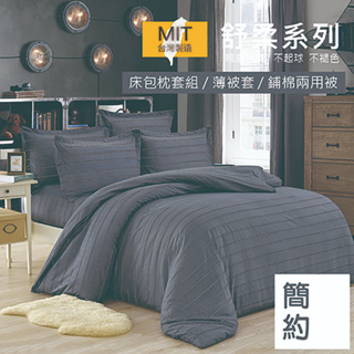 【5F五樓家居】台灣製 舒柔棉床包組 床包枕套組 被套 鋪棉被套 單人 雙人 加大 特大 兩用被 簡約 21