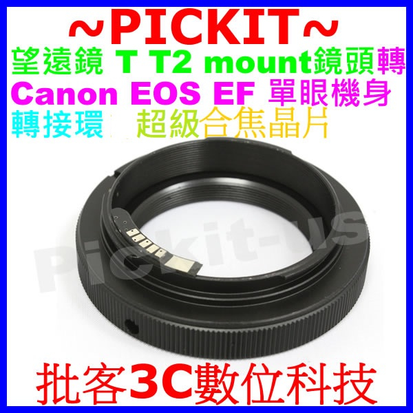 T-MOUNT T2-MOUNT望遠鏡頭轉Canon EOS EF機身合焦晶片電子接環1D 5D MARK III II