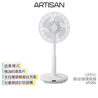 【ARTISAN 奧堤森】 12吋DC順/逆循環風扇 LF1201 DC迴圈正逆風扇 循環扇 蝦幣5%回饋