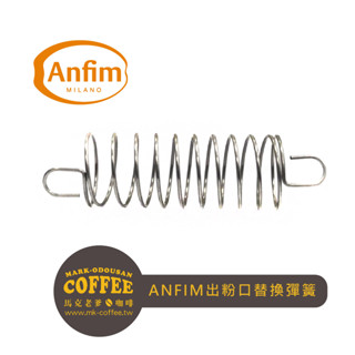 【馬克老爹咖啡】ANFIM專用磨豆機出粉口替換彈簧