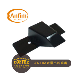 【馬克老爹咖啡】義大利ANFIM磨豆機專用 定量出粉噴嘴