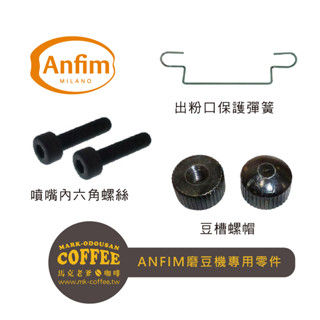 【馬克老爹咖啡】義大利ANFIM磨豆機專用 豆槽螺帽/出粉口保護彈簧/定量出粉噴嘴(內六角螺絲兩隻/組)