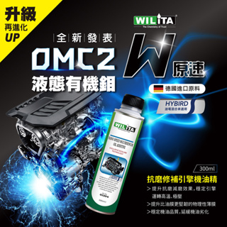 【WILITA 威力特】抗磨修補引擎機油精 2入(鉬元素OMC2有機鉬) 修補引擎刮傷 降低引擎噪音 恢復馬力