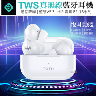 TOTU TWS真無線藍牙耳機 藍牙V5.3 降噪 BE-16系列 HiFi動人音質 智能觸控 高清通話 無感配戴