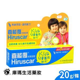 Hiruscar喜能復 修護凝膠 (兒童專用配方) 20g【庫瑪生活藥妝】
