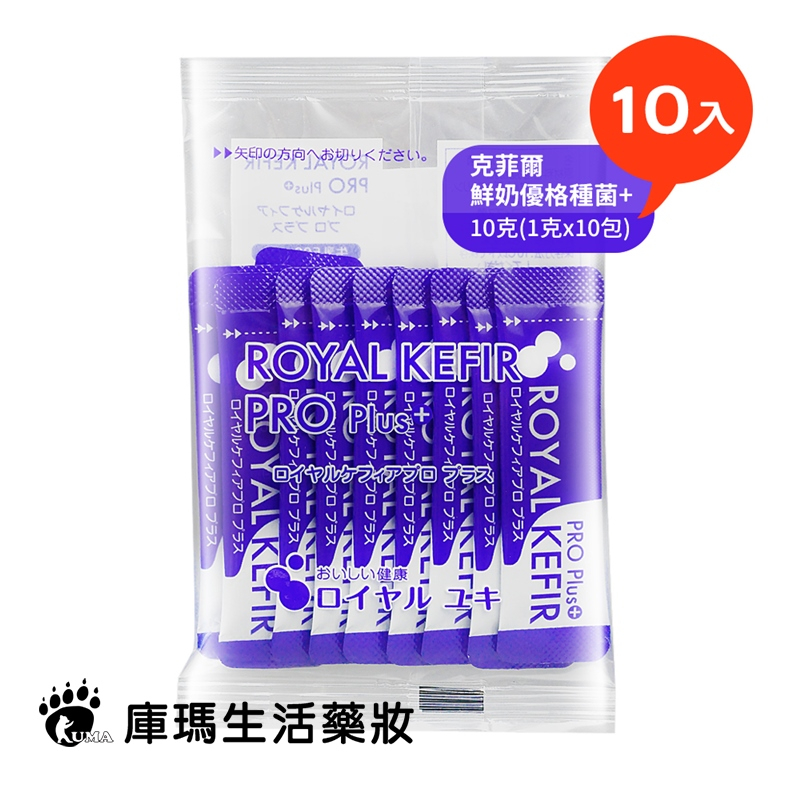 【Royal Kefir Pro+】克菲爾 鮮奶優格菌 1gx10包 優格菌 日本進口【庫瑪生活藥妝】
